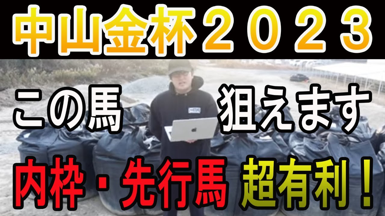 【中山金杯 2023】 鉄の掟 内枠・先行馬かなり有利です！！#ニートボクロチキン #中山金杯2023