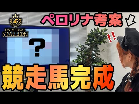 ペロリナデザインの競走馬3Dお披露目！