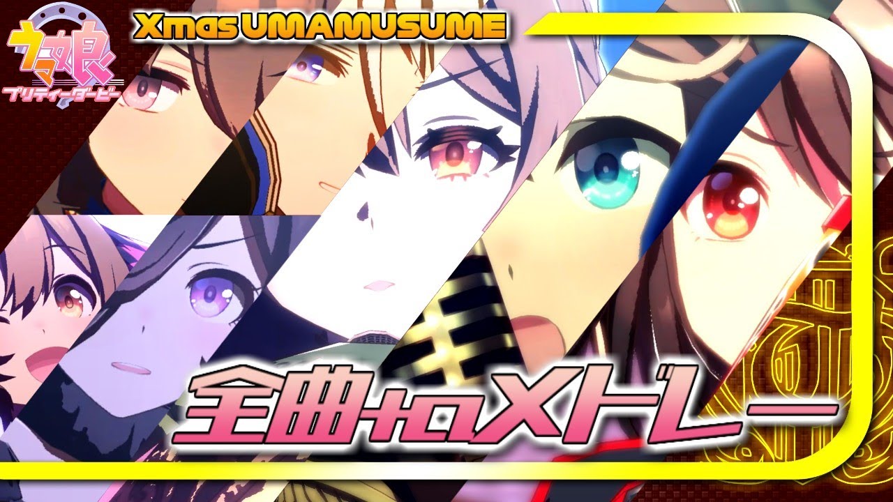 【ウマ娘】Xmas全曲メドレーダービー【ライブシアター】