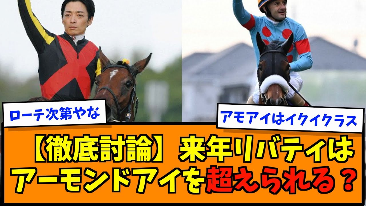 【徹底討論】来年リバティアイランドはアーモンドアイを超えられる？