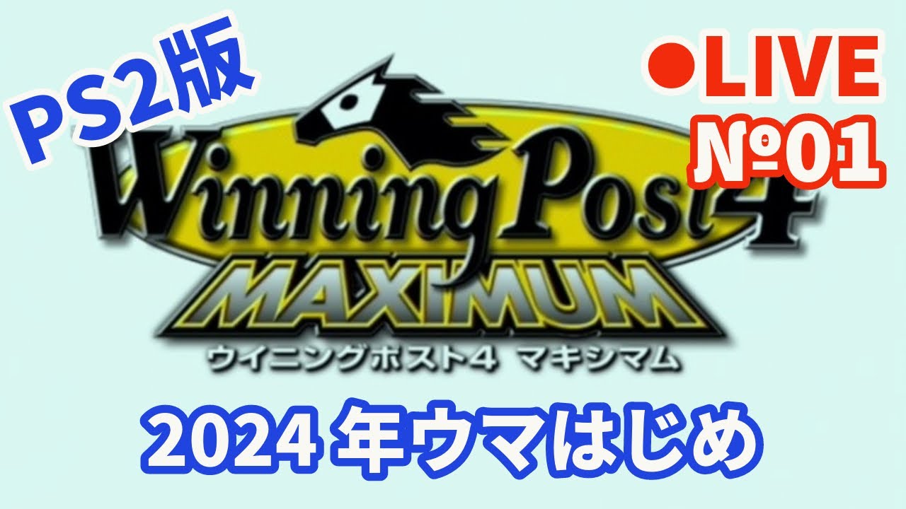 【ウイニングポスト4】Live01 2024年ウマはじめ