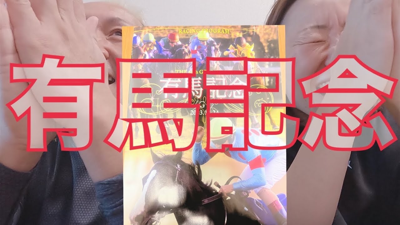 【競馬】有馬記念で1年分取り返した！！