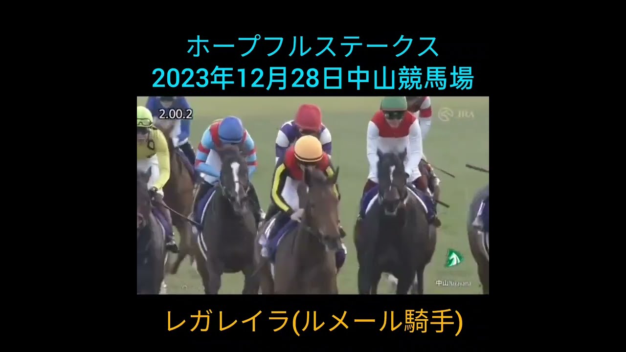 ホープフルステークス(G１)2023 レガレイラ優勝  #競馬 #ホープフルステークス #ルメール #中山競馬場 #ファンファーレ