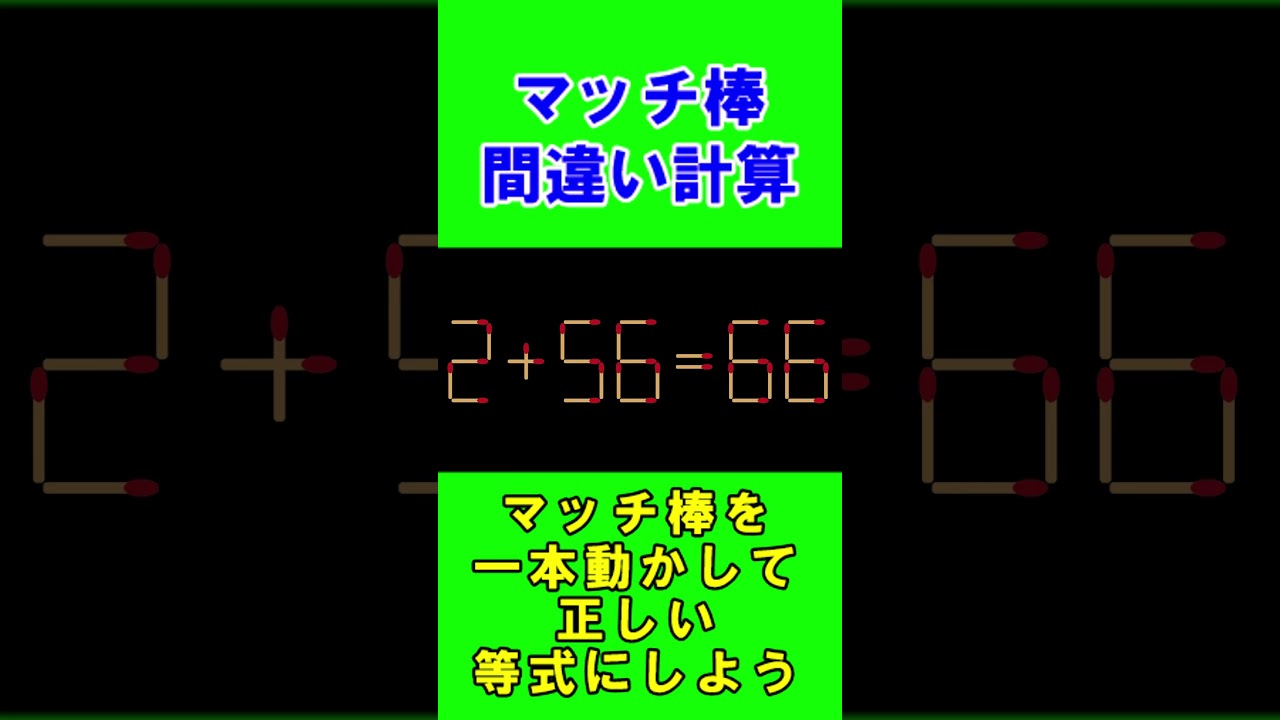 【脳トレクイズ】マッチ棒間違い計算弐８７ #shorts #ひらめき #パズル