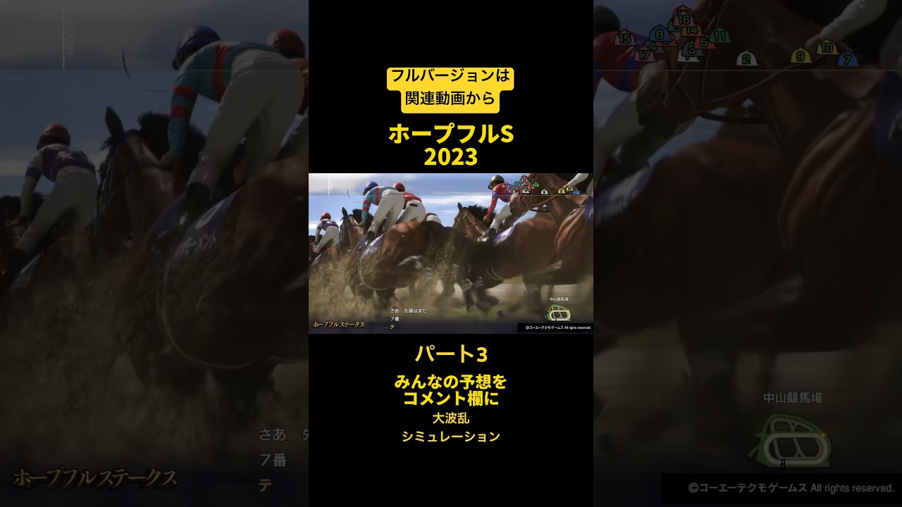 【切り抜き】ホープフルステークス2023シミュレーション③#shorts #競馬