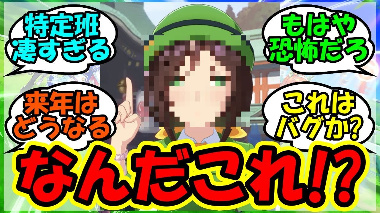 『ウマ娘正月限定おみくじのたづなさんについて驚愕の事実が判明してしまったと話題に！』に対するみんなの反応集 まとめ 速報 新キャラ 【ウマ娘プリティーダービー】【かえで】