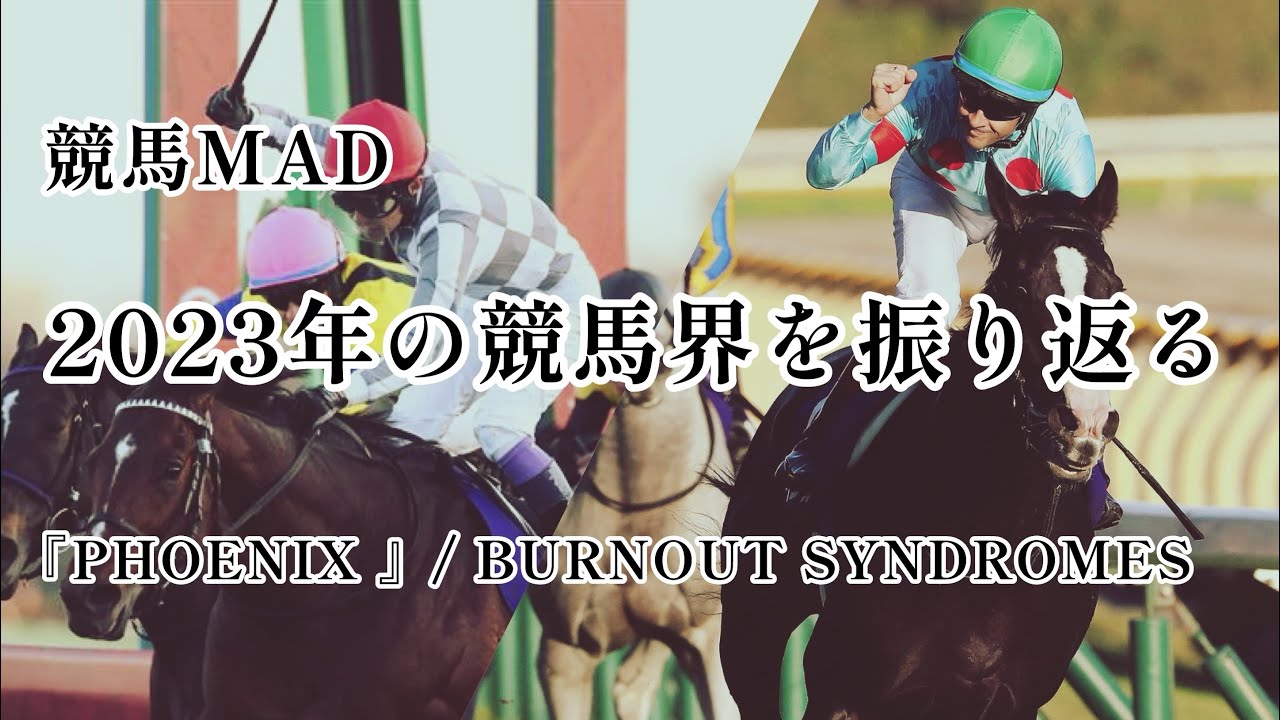 【競馬MAD】2023年の競馬界を振り返る「PHOENIX / BURNOUT SYNDROMES」
