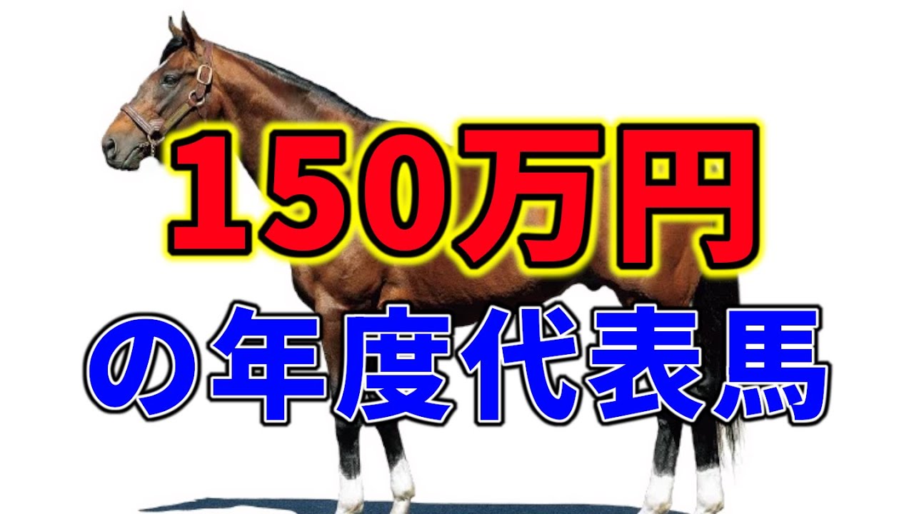 150万円の年度代表馬 【競馬 世にも奇妙な良い話】
