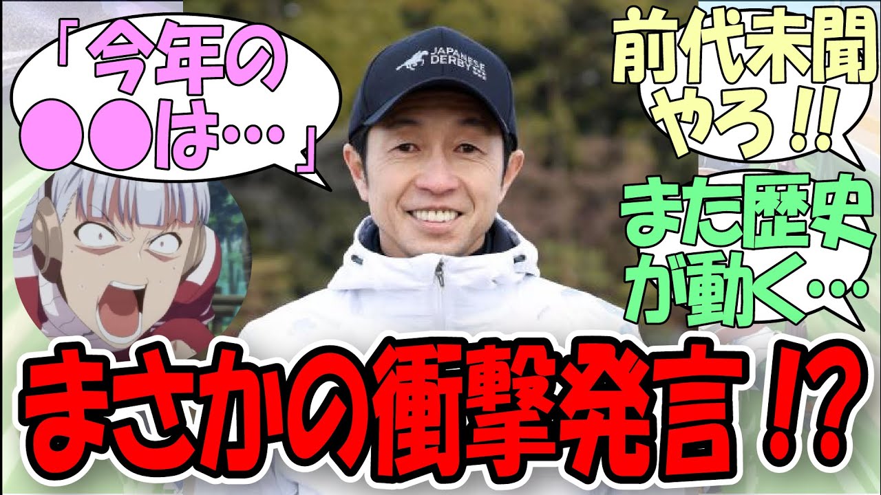 「武豊騎手が歴史を変える衝撃発言を…！？」に関するみんなの反応集【ウマ娘の反応集】