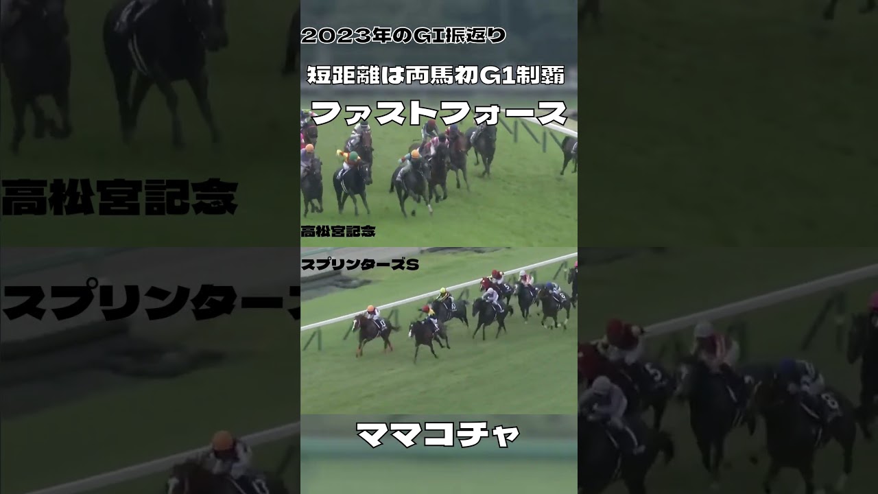 2023GⅠ振返り 短距離G1は両馬初制覇 ファストフォース ママコチャ#shorts