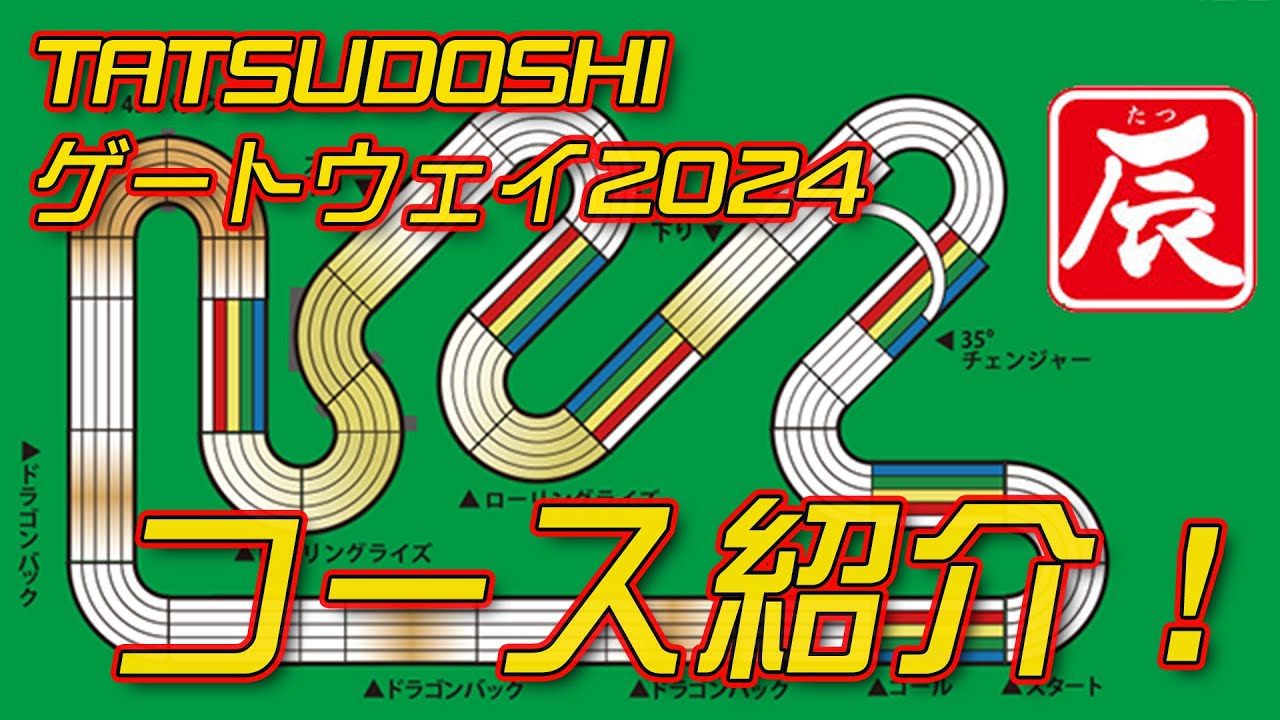 【ミニ四駆】チャンピオンズが来年のコースを分析紹介します！【辰年】