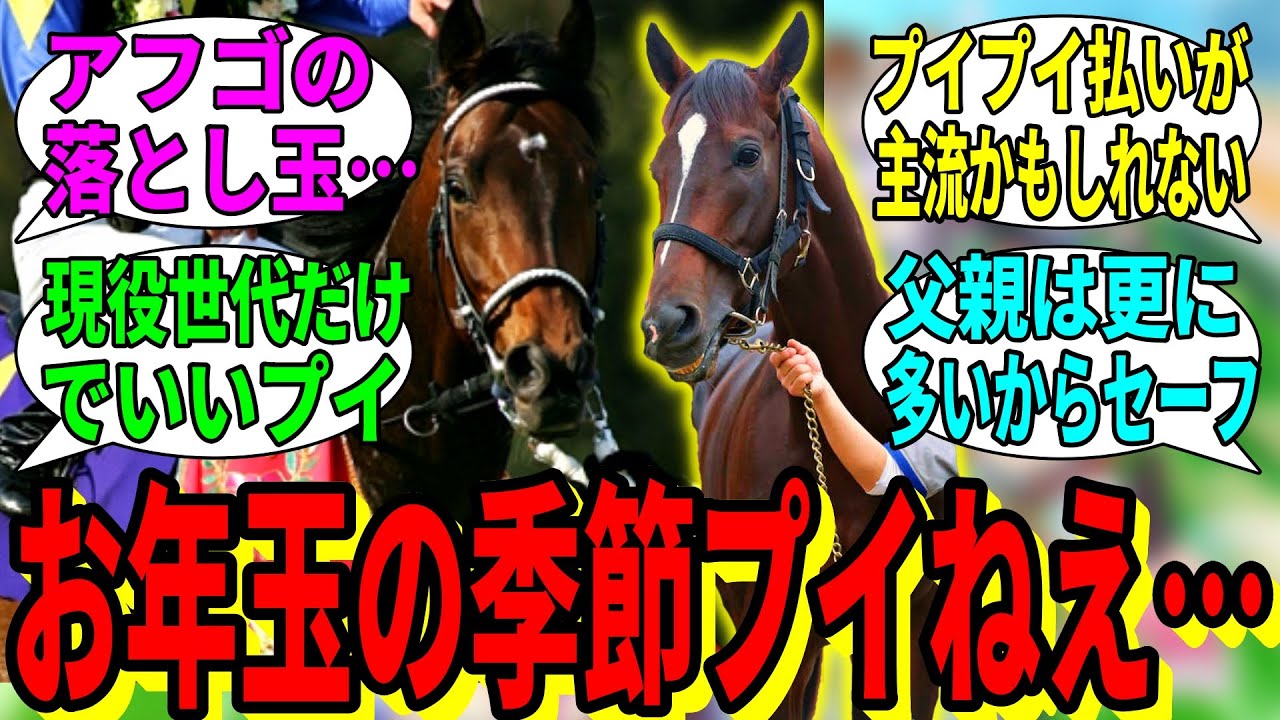 【競馬の反応集】「今年もお年玉を上げる季節プイねえ」に対する視聴者の反応集
