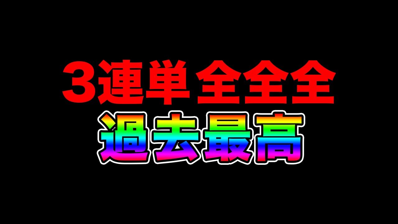 【神回】競馬で一撃〇〇〇万の、とんでもない馬券を獲ってしまいました・・