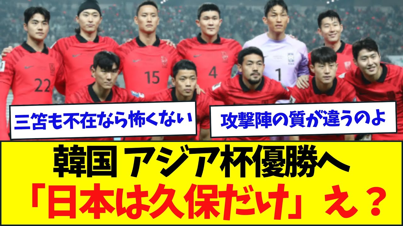 【悲報】韓国さん、だいぶ森保ジャパンを舐められてる様子w