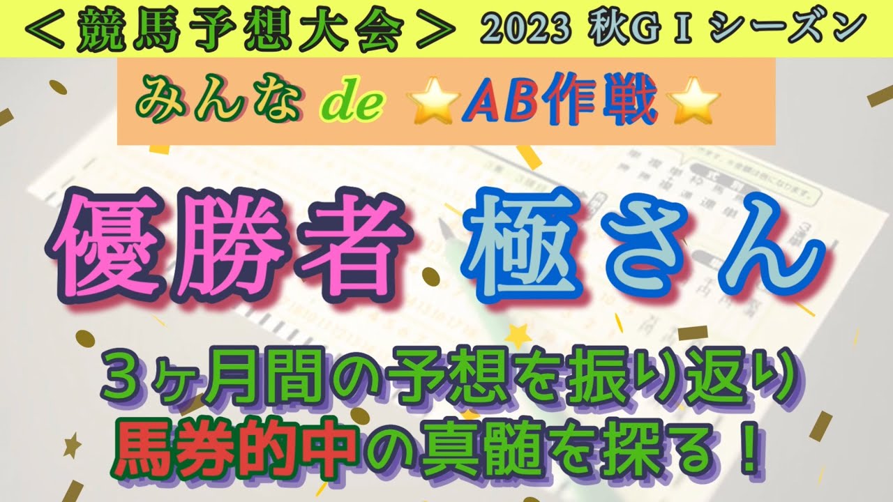 馬券大会優勝者の軌跡を振り返る☝️   勝ち組になる為のヒントを見つけて下さい！