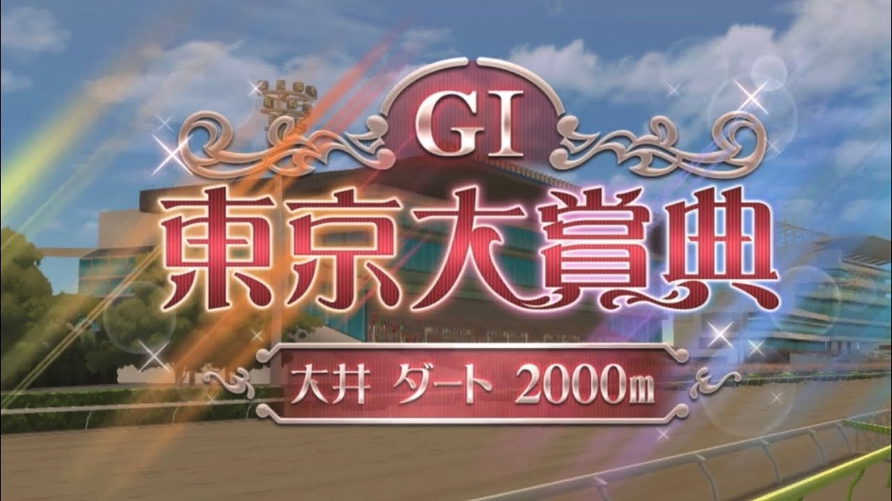 【競馬】 ウマ娘  東京大賞典  ファンファーレ 【毎年恒例】
