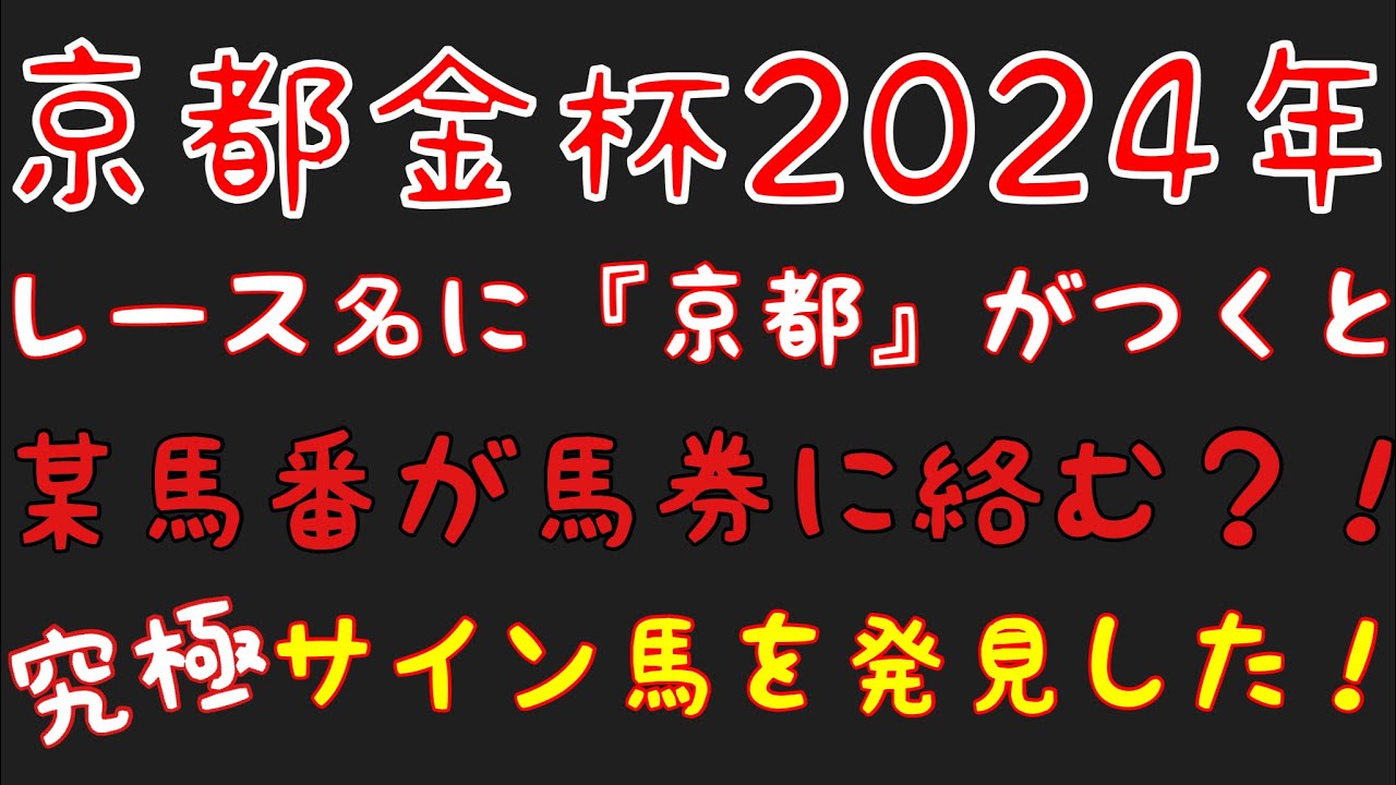 【京都金杯2024】のサイン軸馬予想！今年初戦の重賞競走は穴馬から入る！
