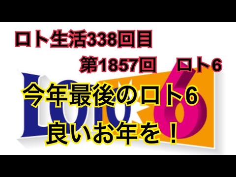 【ロト生活】338回目！