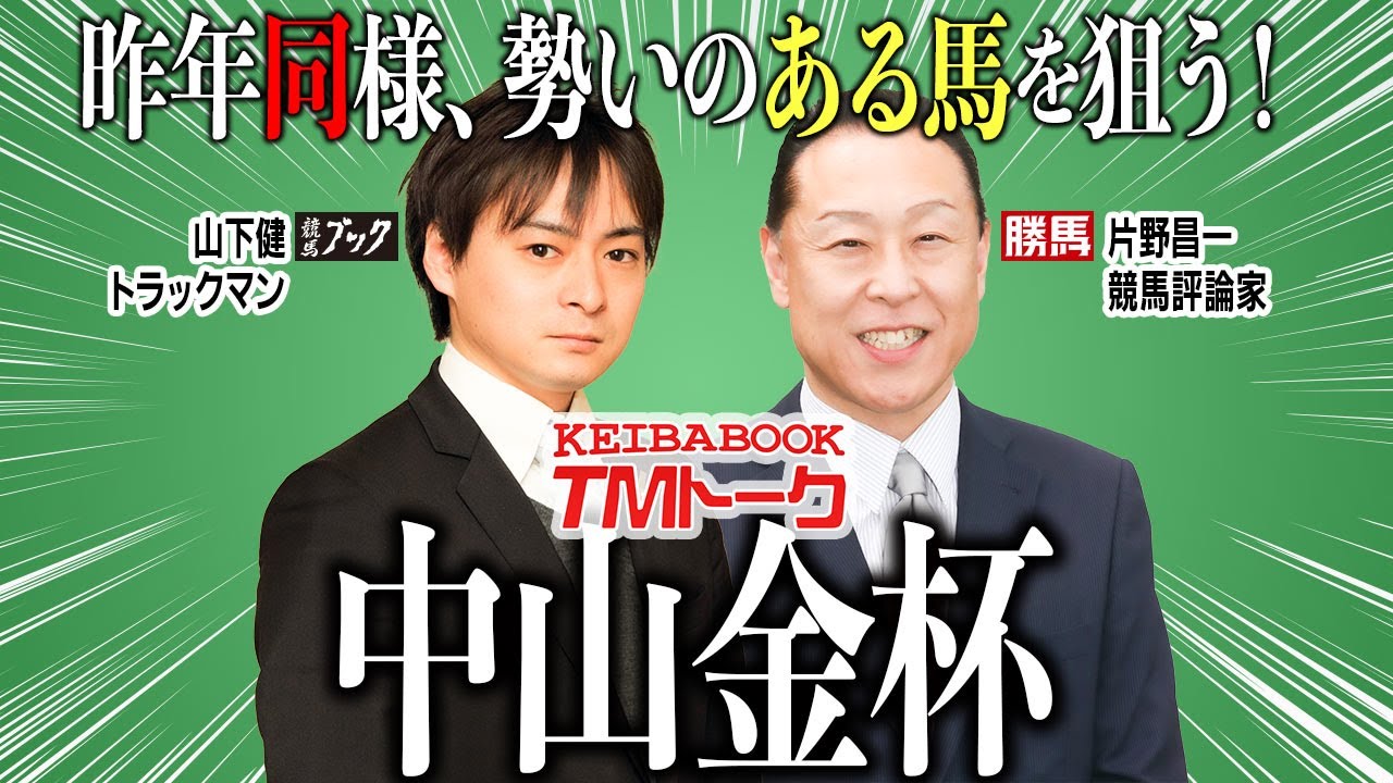 【中山金杯2024】新年一発目は今年も片野ＴＭが登場！推奨馬は今勢いに乗るあの馬✨【TMトーク】