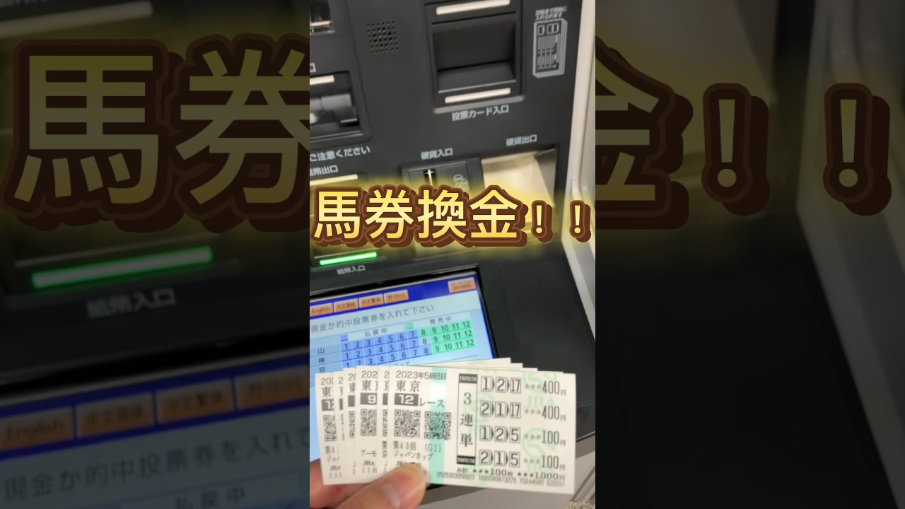 馬券換金の瞬間です(*^^*) #shorts #競馬 #天皇賞