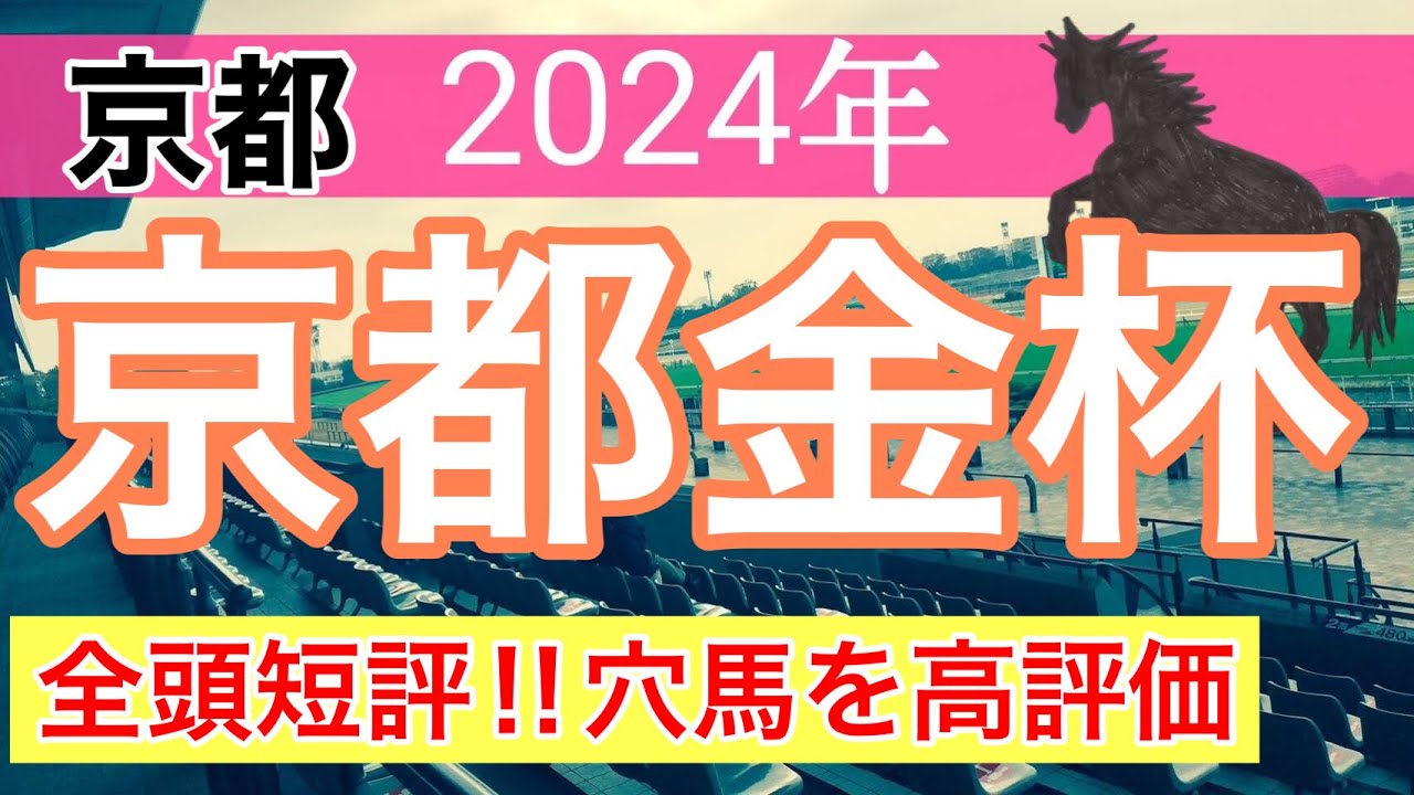 【京都金杯2024】競馬予想(直近中央競馬12戦8的中)