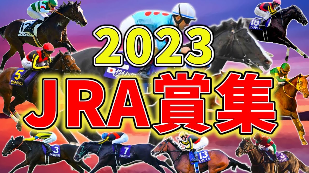 2023JRA賞集 暫定版【競馬ダイジェスト】