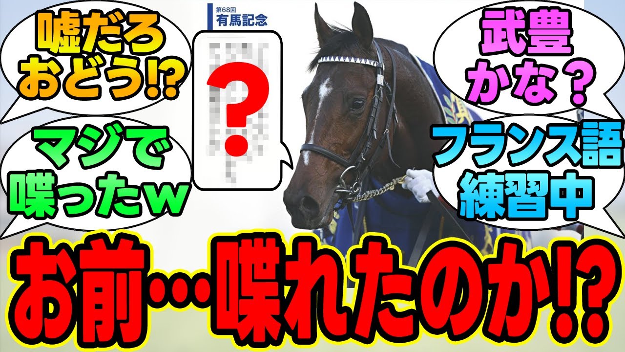 『ドウデュース、喋れるらしいｗｗｗ』に対する競馬民の反応集
