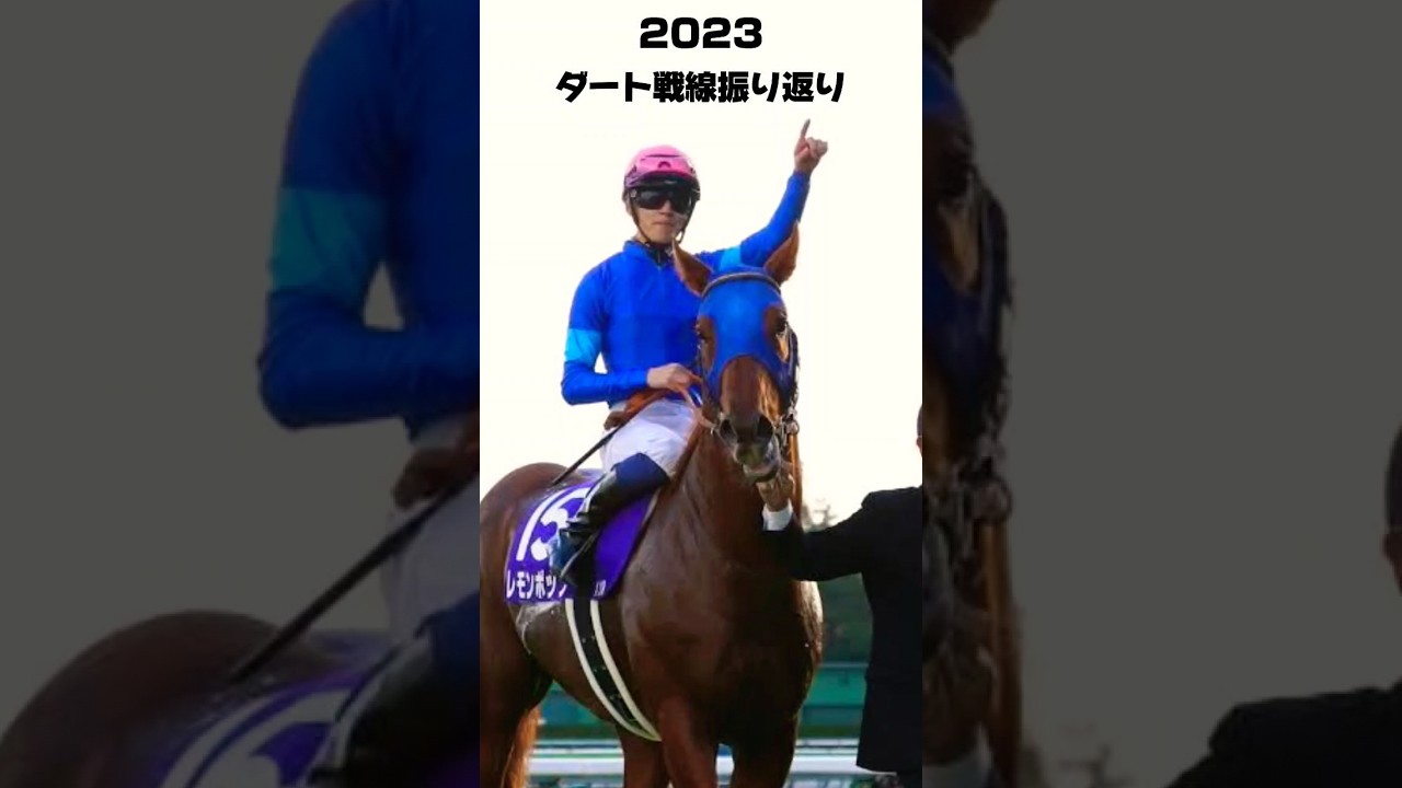 2023 ダート戦線振り返り