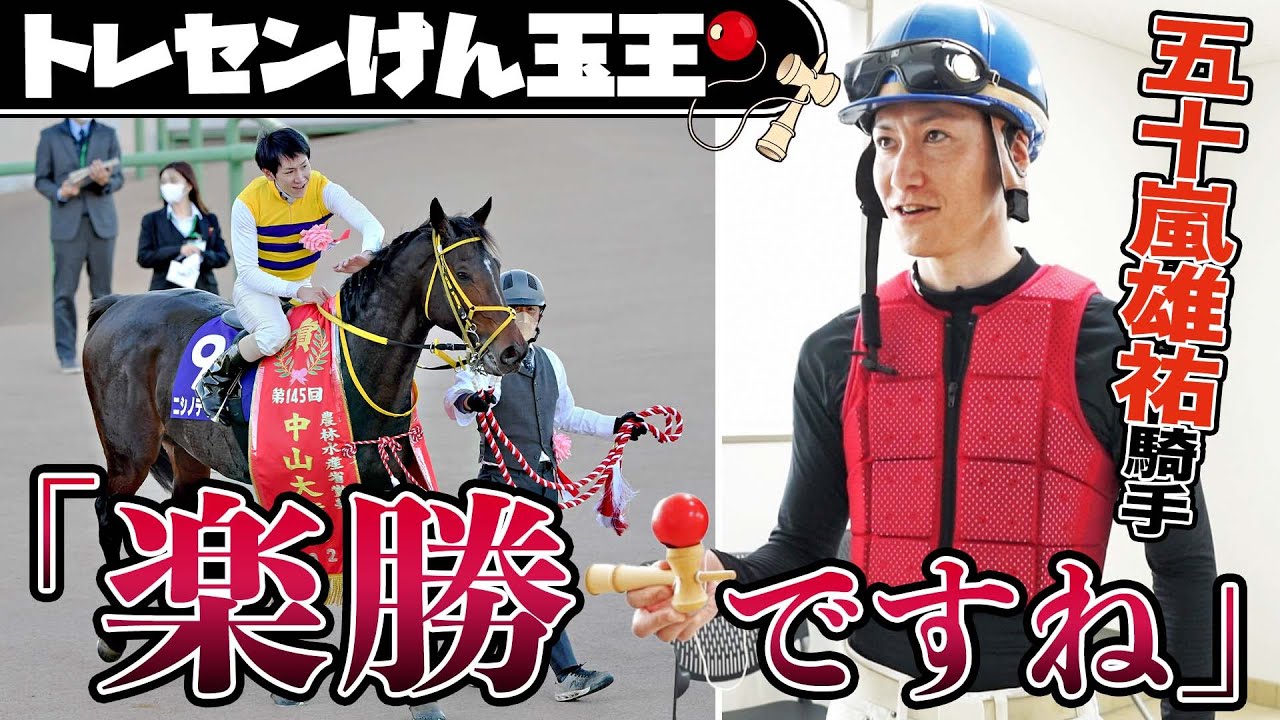 【トレセンけん玉王・第３回】ニシノデイジーと中山大障害（２２年）優勝・五十嵐雄祐ジョッキーが登場！暫定王者・松岡正海ジョッキー超えなるか《東スポ競馬》