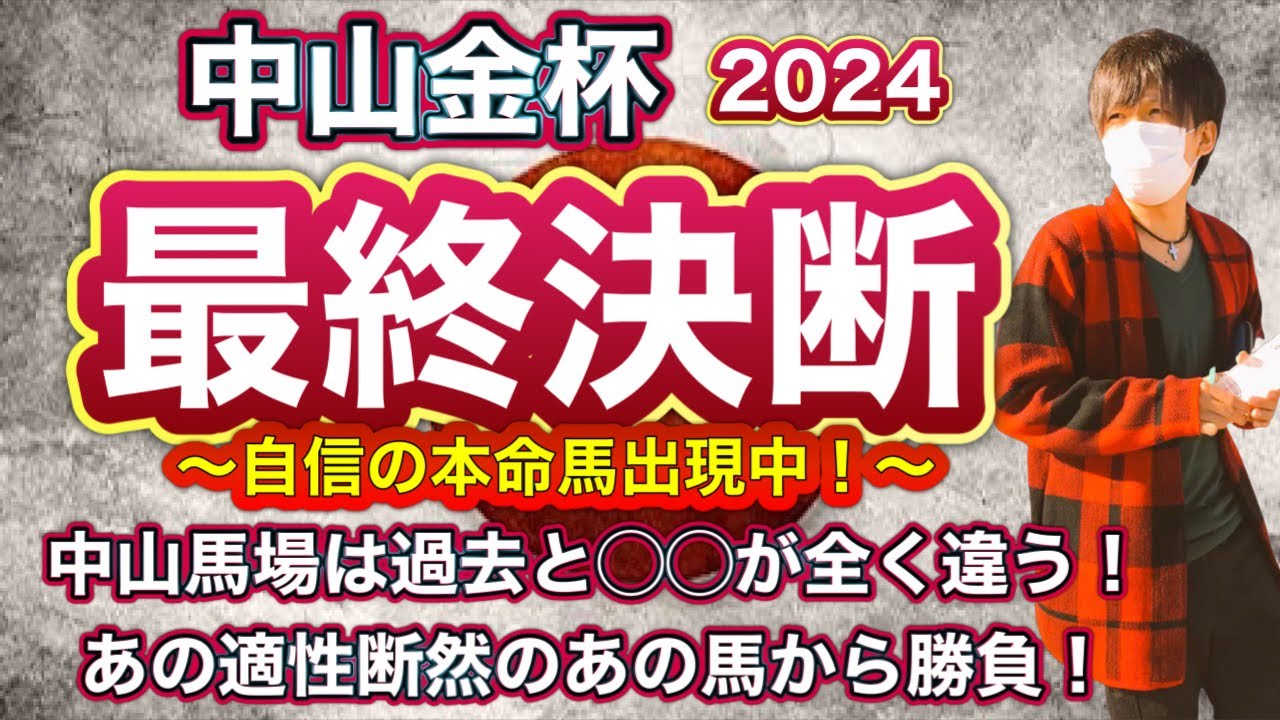 中山金杯2024 今年の馬場は昨年と◯◯が全く違う！直線◯◯が最重要で、この能力断然のあの馬が中心に！京都金杯も同時公開中！