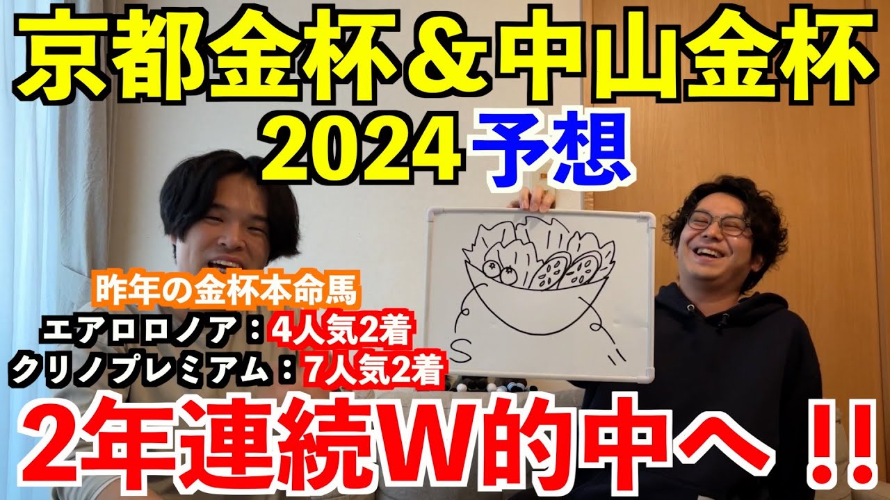 【京都金杯2024予想】【中山金杯2024予想】本命発表！！昨年は本命馬全頭が馬券内好走！2年連続のW金杯的中なるか！？