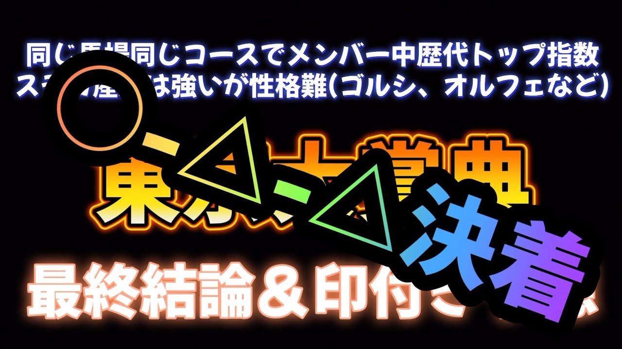 東京大賞典、これなら買ってもいいかも最終結論