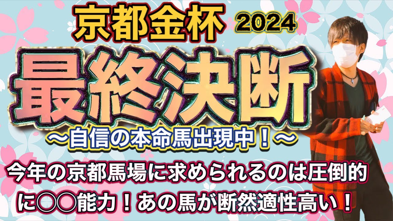 京都金杯2024 まず求められるのは◯◯力！これならあの本命馬の1発が本当に決まる可能性！人気薄でも侮るなかれ！中山金杯も同時公開中！