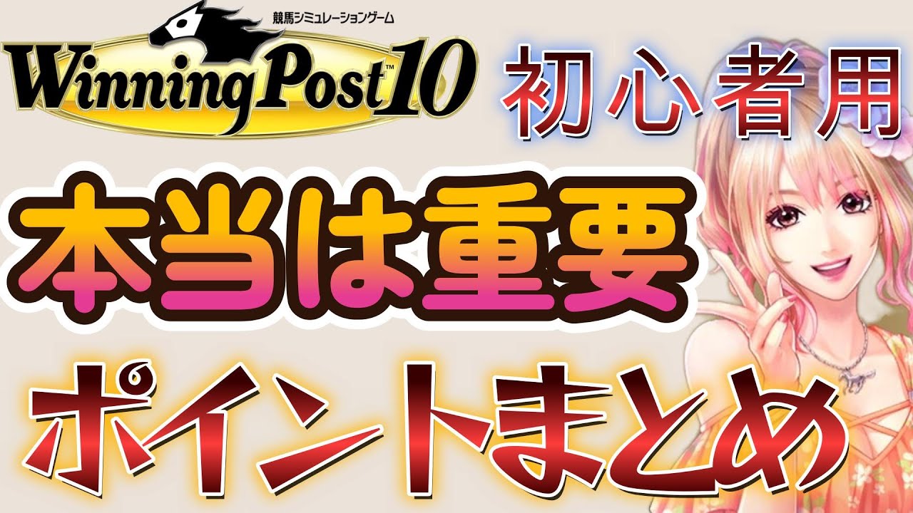 今から始めるウイニングポスト10で初心者必須な重要ポイント動画まとめ