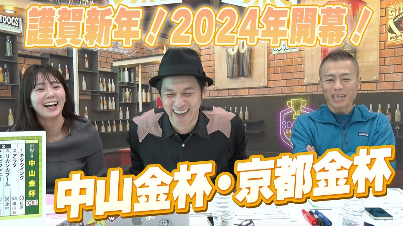 【中山金杯・京都金杯】謹賀新年！2024年開幕！東西金杯をガチ予想『キャプテン渡辺の自腹で目指せ100万円！』冨田有紀＆虎石晃