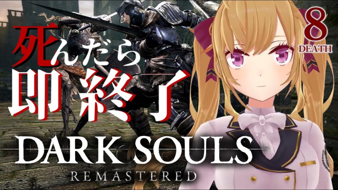 【DARK SOULS REMASTERED】死んだら即終了ダクソ～８デス目～ #たかみや即終了ダクソ【にじさんじ/鷹宮リオン】