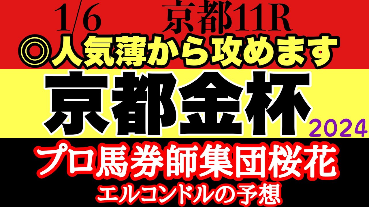 プロ馬券師集団桜花のエルコンドル氏の京都金杯2024予想！！ここは高いポテンシャル秘める馬と実は右回り巧者？と感じる馬の可能性に期待！