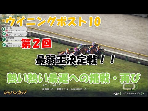 ウイニングポスト１０カスタム大会【最弱王セカンド】