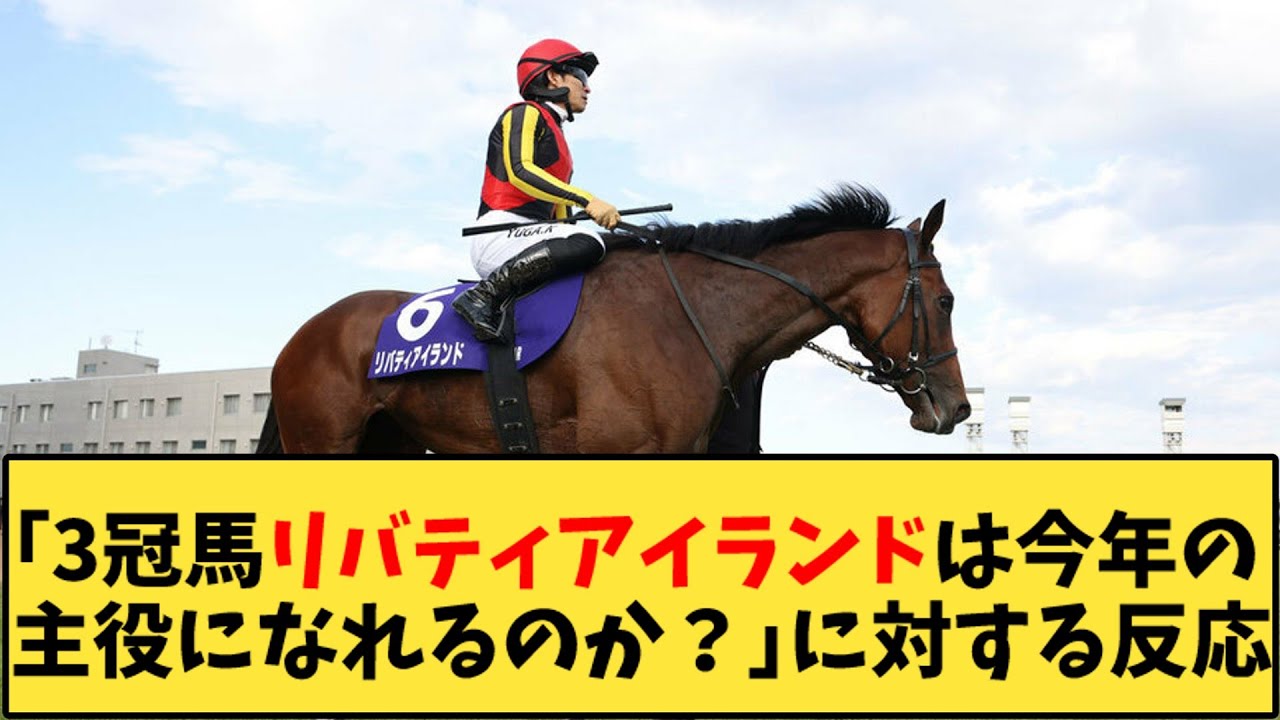 【競馬】「3冠馬リバティアイランドは今年の主役になれるのか？」に対する反応【反応集】