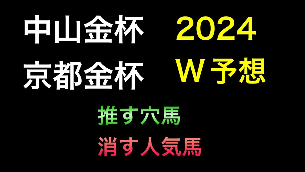 【競馬予想】　中山金杯　京都金杯　2024  予想