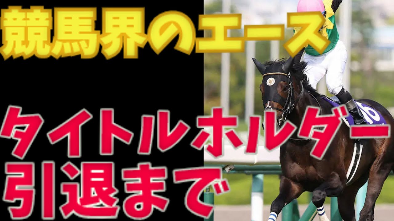 タイトルホルダーの引退まで【ゆっくり競馬】