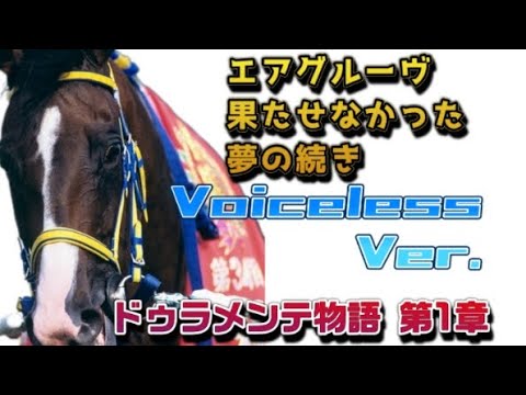 エアグルーヴ 〜 果たせなかった夢の続き《ドゥラメンテ物語 第1章》【Voiceless Ver.】