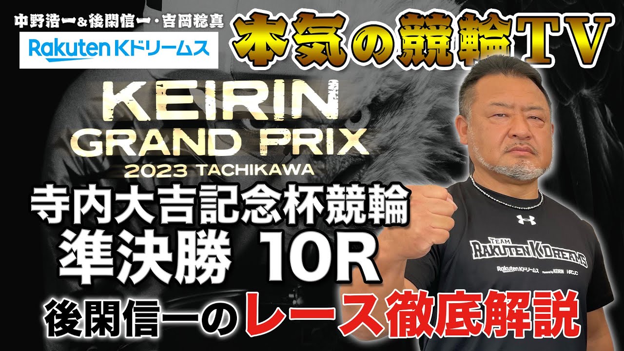 立川競輪 寺内大吉記念杯競輪2023 準決勝｜後閑信一のレース徹底解説【本気の競輪TV】