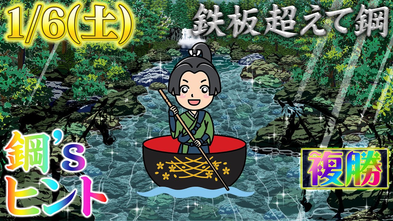 2024.0106・複勝企画【鉄板超えて鋼】#1 今年も変わらぬお付き合いをば