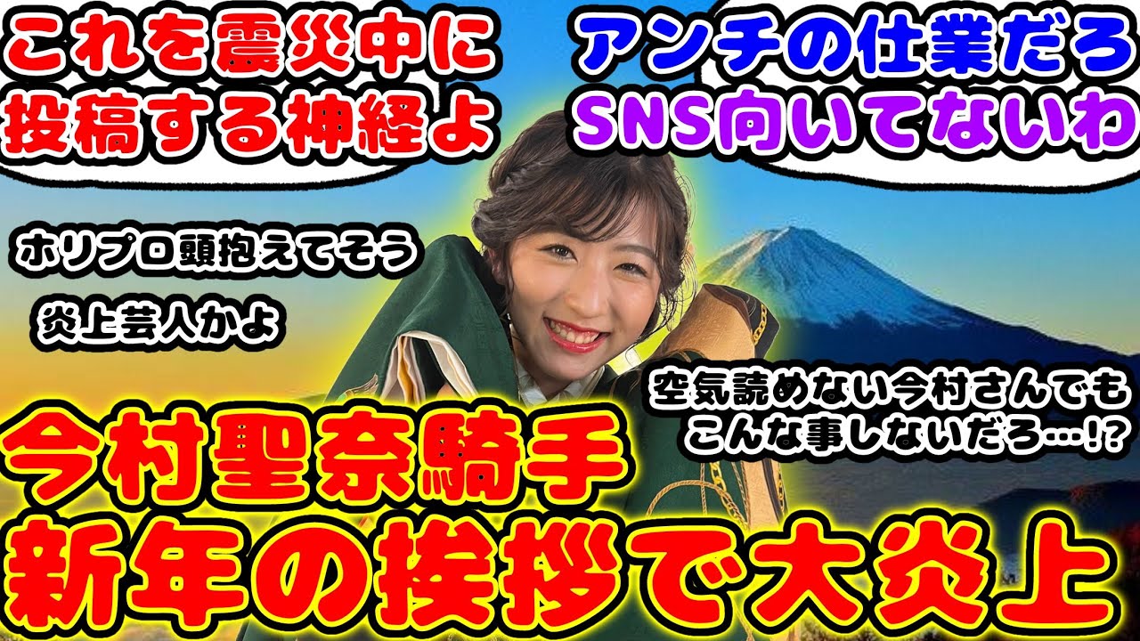 【競馬】今村聖奈騎手 新年の挨拶が大炎上して話題に！【競馬の反応集】