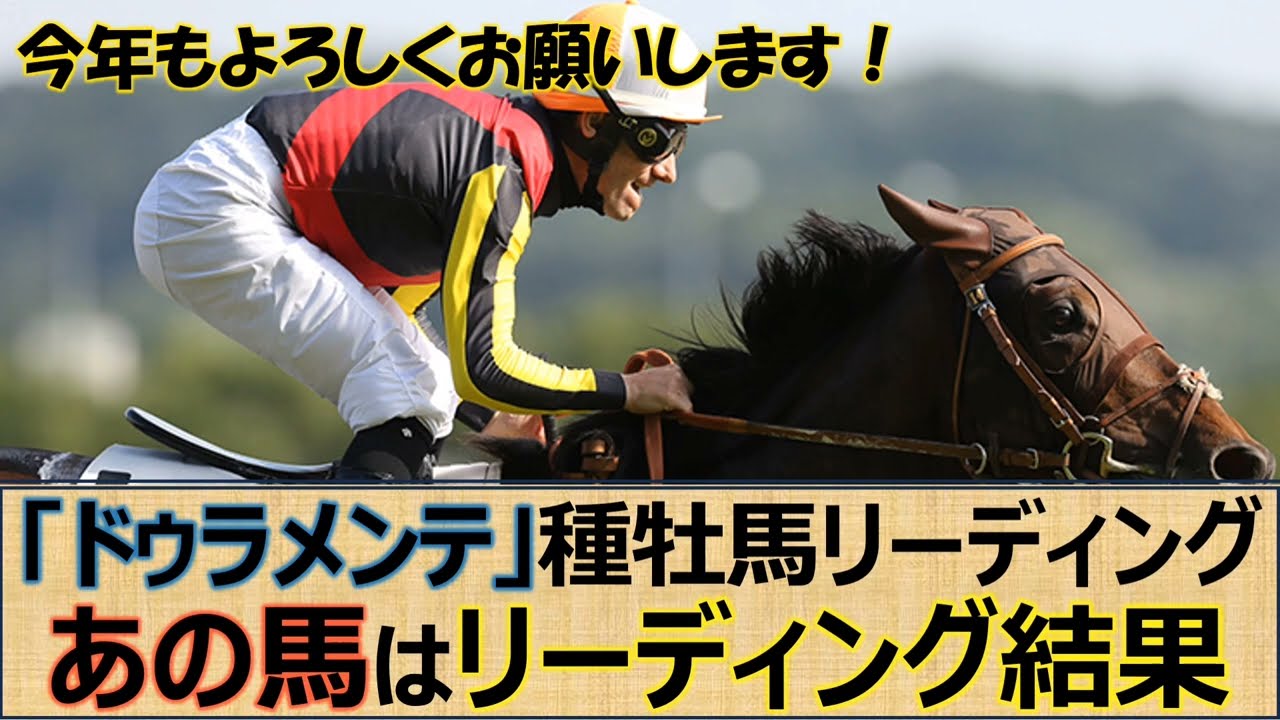 【種牡馬リーディング】今年の注目馬は！軽視は禁物の種牡馬はこの馬「ドゥラメンテ」№１種牡馬へ☆「レイデオロ」今後に要注目すべき種牡馬☆