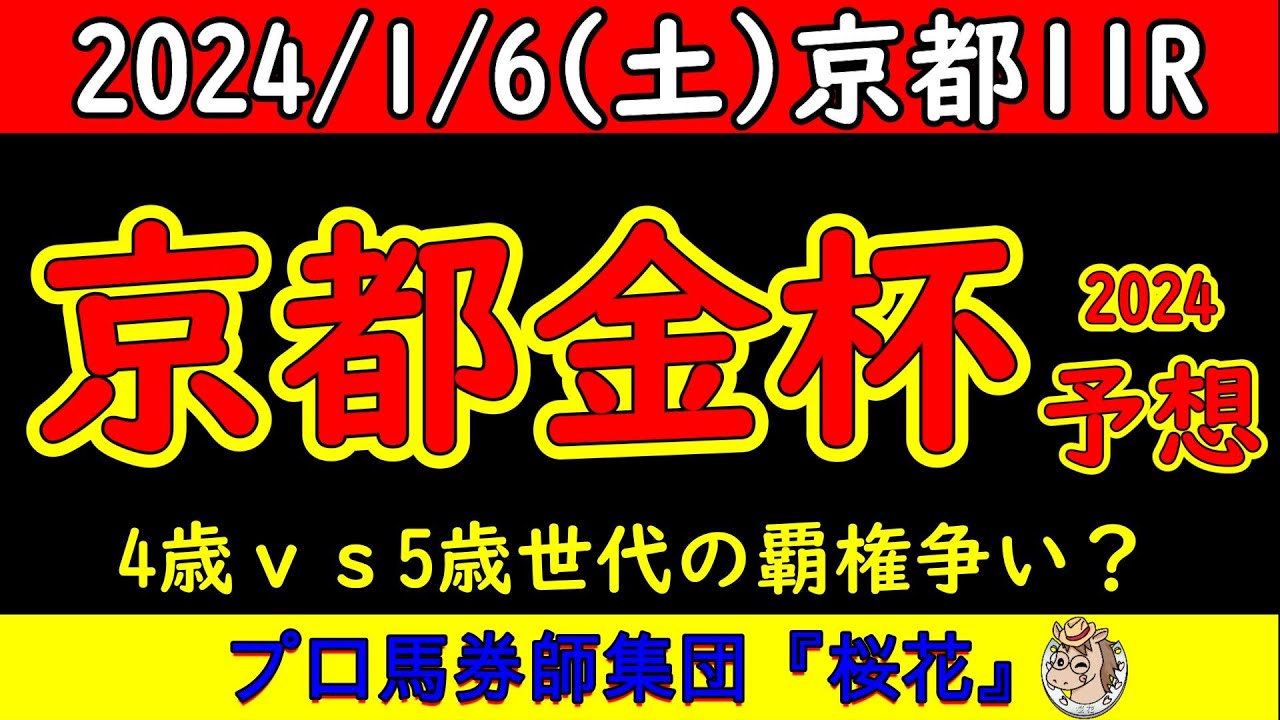 京都金杯2024レース競馬予想！京都金杯が４年ぶりに行われるが圧倒的に内枠が有利になることが多い！それらを踏まえて有力どころの多くが外枠に集中したが、プロ馬券師集団桜花の結論としてはどう判断したか？