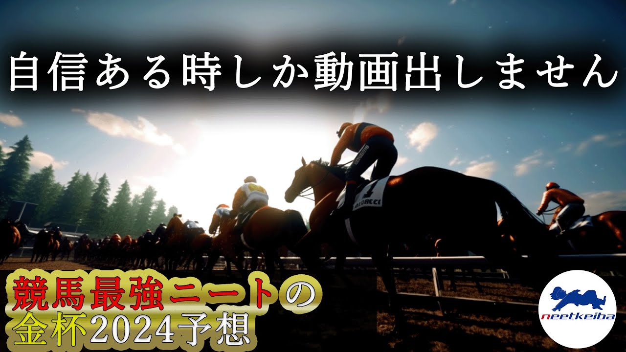 【金杯　2024　予想】自信のある時に動画を出すニート、新年1発目の動画を出す！！　#ニート #競馬予想 #中山金杯　#金杯 #中山金杯2024