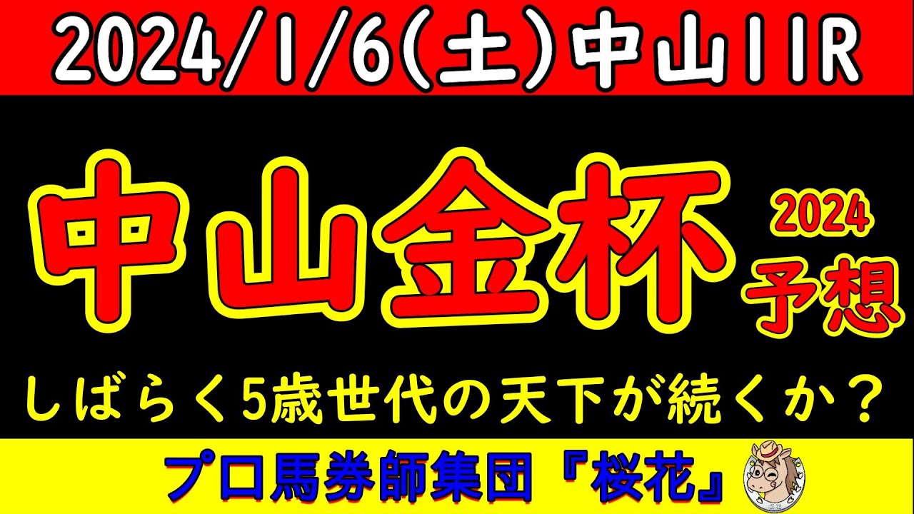 中山金杯2024レース競馬予想！イクイノックスやドウデュースと同世代の5歳馬たちの躍進がどこまで続くか注目の一戦！4歳牡馬世代不在で古豪たちは同レースに向かいうかプロ馬券師集団桜花が読み解く！