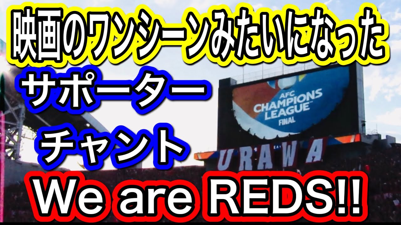 映画のワンシーンみたいになったWe are REDS！最高な浦和レッズサポーターチャント＃Jリーグ＃サポーターチャント＃ワールドカップ＃浦和レッズ＃サッカー日本代表＃日本＃AFCチャンピオンズリーグ